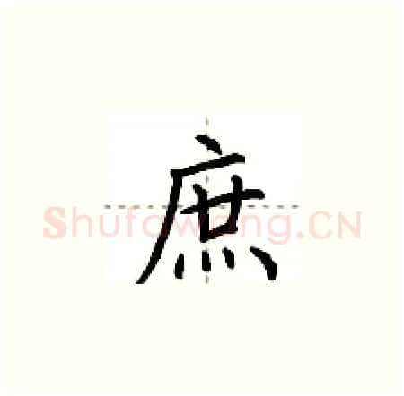 庶硬笔楷书写法,摘自荆霄鹏硬笔书法字帖
