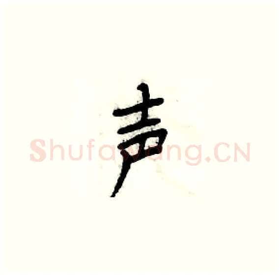 声硬笔楷书写法,摘自周炳元硬笔书法字帖
