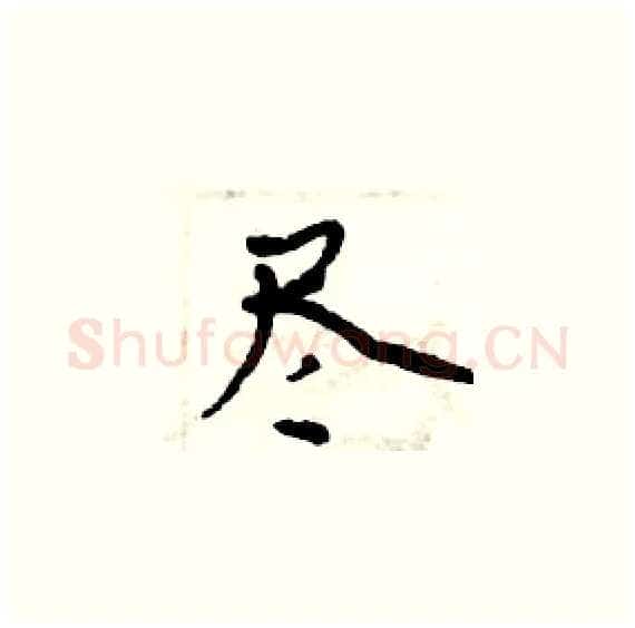尽硬笔楷书写法,摘自周炳元硬笔书法字帖