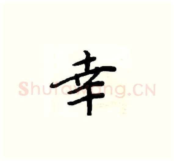 幸硬笔楷书写法,摘自周炳元硬笔书法字帖