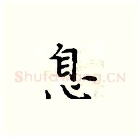息硬笔楷书写法,摘自周炳元硬笔书法字帖