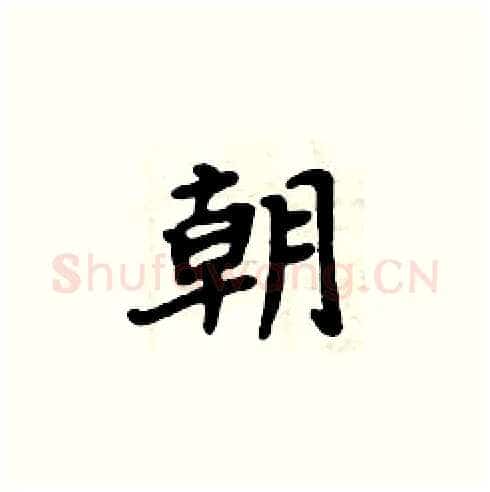 朝硬笔楷书写法,摘自周炳元硬笔书法字帖