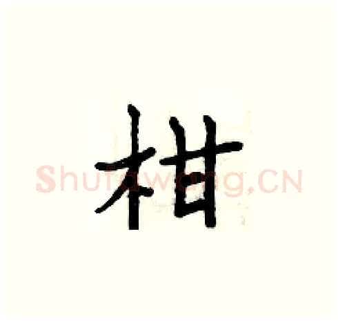 柑硬笔楷书写法,摘自周炳元硬笔书法字帖