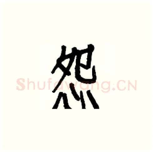 怨硬笔楷书写法,摘自白克俭硬笔书法字帖