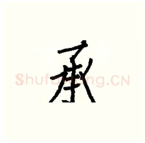 承硬笔楷书写法,摘自白克俭硬笔书法字帖