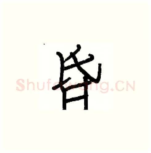 昏硬笔楷书写法,摘自白克俭硬笔书法字帖