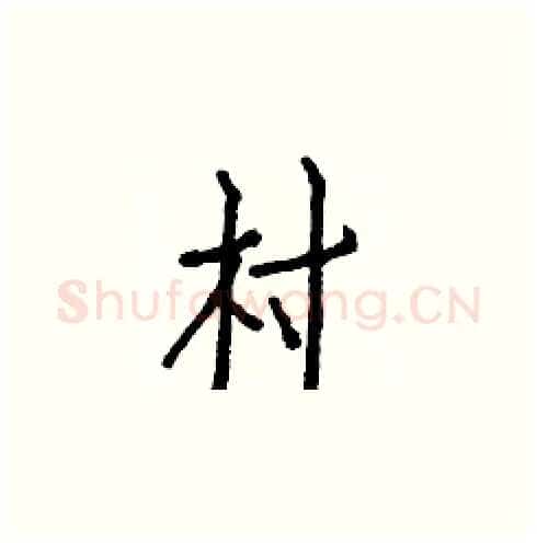 村硬笔楷书写法,摘自白克俭硬笔书法字帖