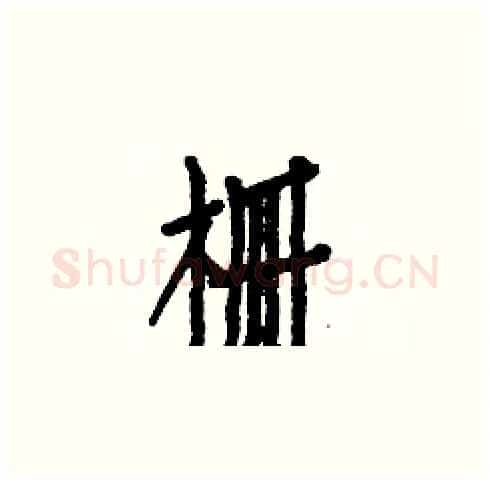 栅硬笔楷书写法,摘自白克俭硬笔书法字帖