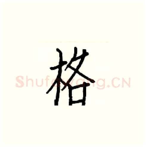 格硬笔楷书写法,摘自白克俭硬笔书法字帖