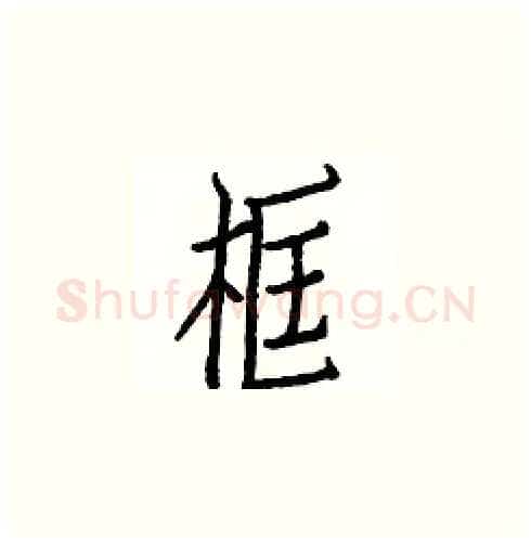 框硬笔楷书写法,摘自白克俭硬笔书法字帖