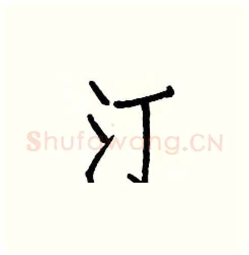 汀硬笔楷书写法,摘自白克俭硬笔书法字帖