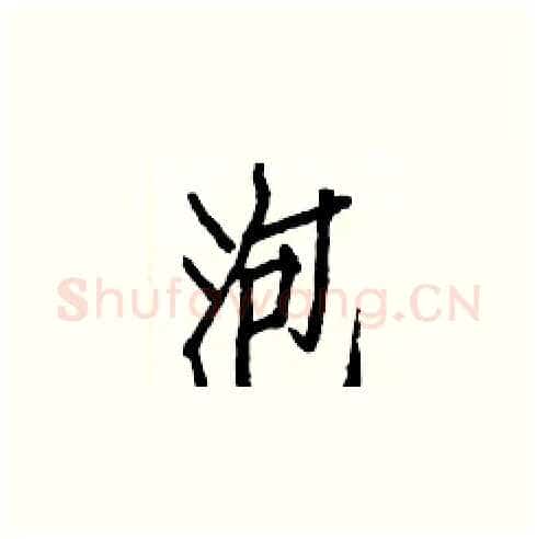 泡硬笔楷书写法,摘自白克俭硬笔书法字帖