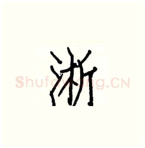 淅硬笔楷书写法,摘自白克俭硬笔书法字帖