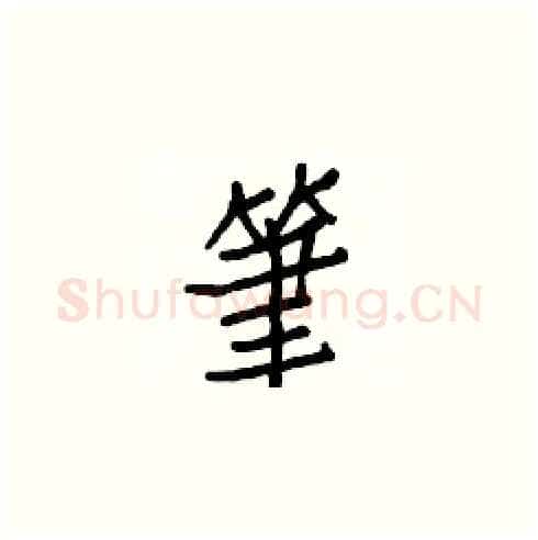 筆硬笔楷书写法,摘自白克俭硬笔书法字帖