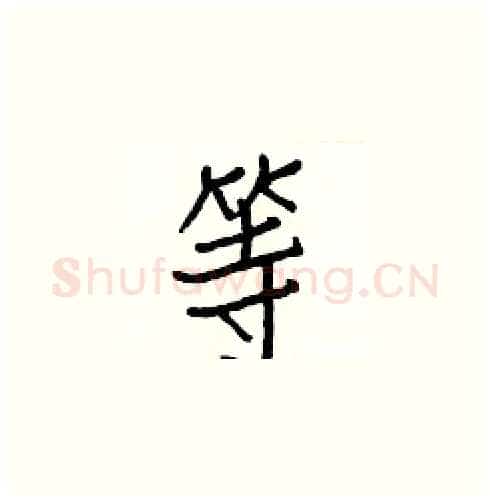 等硬笔楷书写法,摘自白克俭硬笔书法字帖
