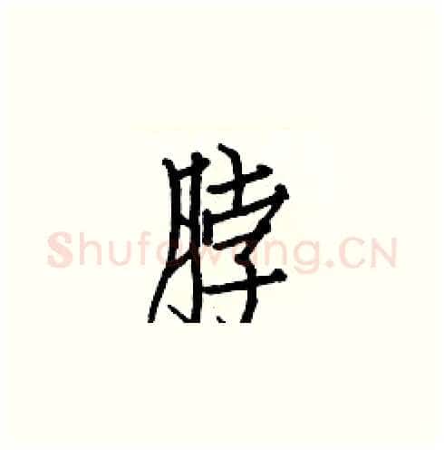脖硬笔楷书写法,摘自白克俭硬笔书法字帖