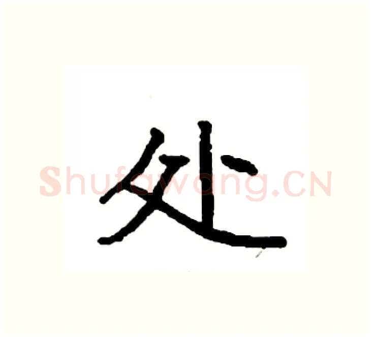 处硬笔楷书写法,摘自袁强硬笔书法字帖