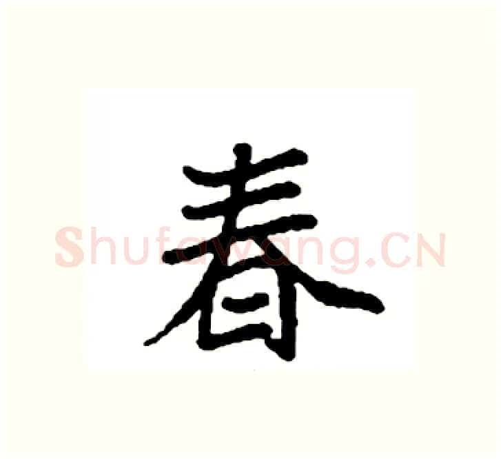 春硬笔楷书写法,摘自袁强硬笔书法字帖