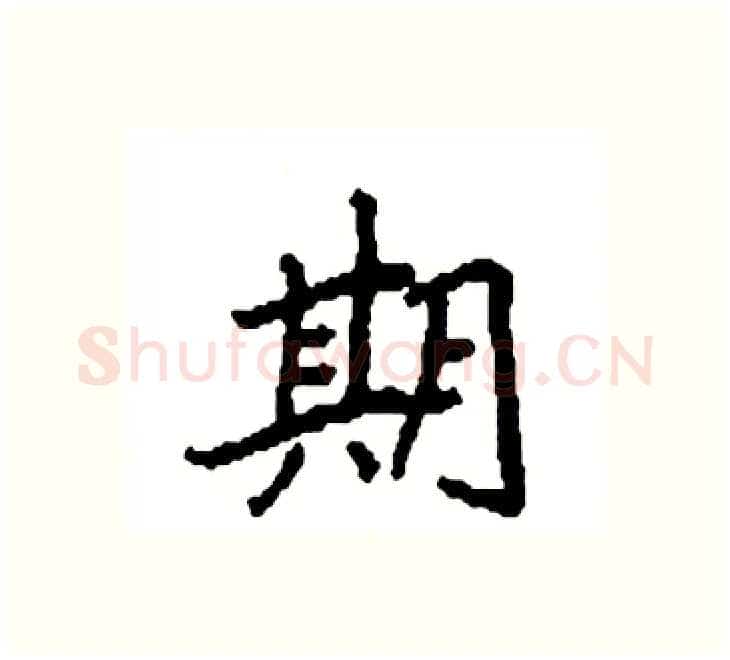 期硬笔楷书写法,摘自袁强硬笔书法字帖