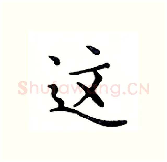 这硬笔楷书写法,摘自邓散木硬笔书法字帖