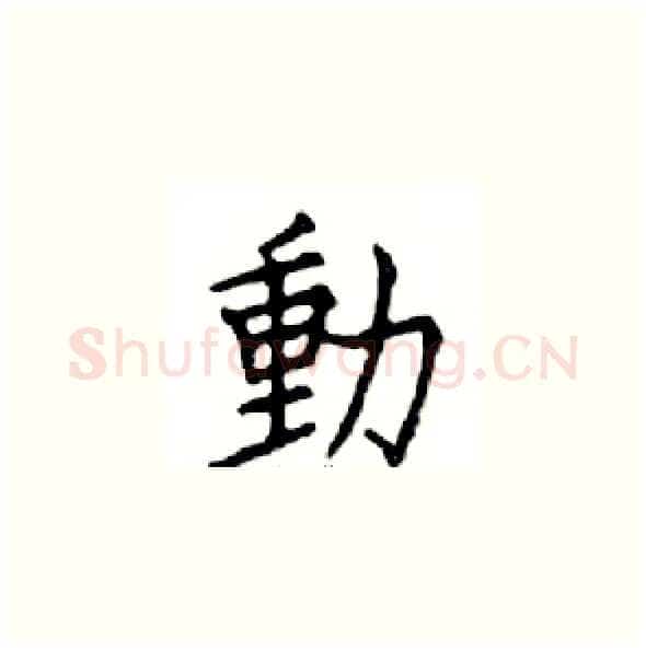 動硬笔楷书写法,摘自邓散木硬笔书法字帖