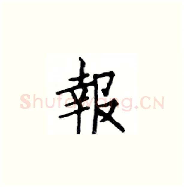 報硬笔楷书写法,摘自邓散木硬笔书法字帖