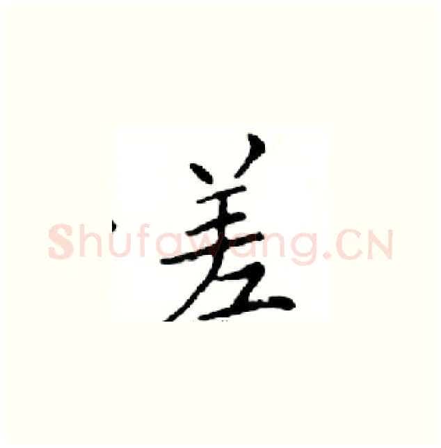 差硬笔楷书写法,摘自邓散木硬笔书法字帖