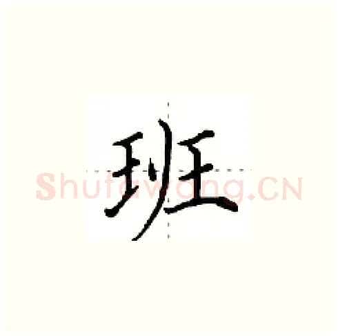 班硬笔楷书写法,摘自田英章硬笔书法字帖