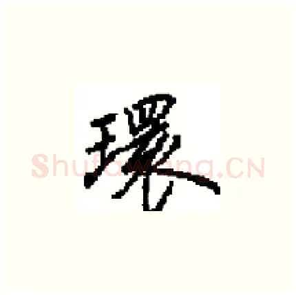 環硬笔楷书写法,摘自田英章硬笔书法字帖
