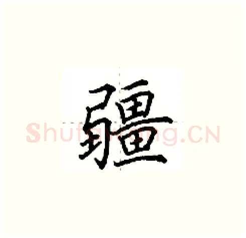 疆硬笔楷书写法,摘自田英章硬笔书法字帖