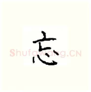 忘硬笔楷书写法,摘自顾仲安硬笔书法字帖