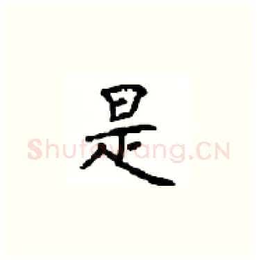 是硬笔楷书写法,摘自顾仲安硬笔书法字帖