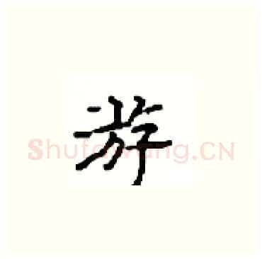 游硬笔楷书写法,摘自顾仲安硬笔书法字帖