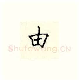 由硬笔楷书写法,摘自顾仲安硬笔书法字帖