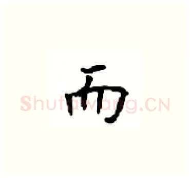 而硬笔楷书写法,摘自顾仲安硬笔书法字帖