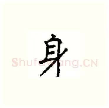 身硬笔楷书写法,摘自顾仲安硬笔书法字帖