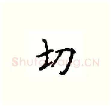 切硬笔楷书写法,摘自顾仲安硬笔书法字帖