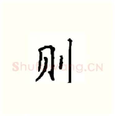 则硬笔楷书写法,摘自顾仲安硬笔书法字帖