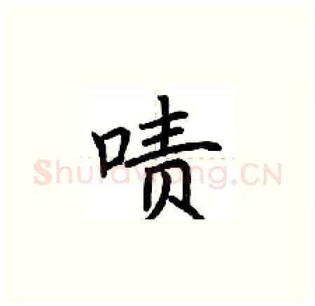 啧硬笔楷书写法,摘自荆霄鹏硬笔书法字帖