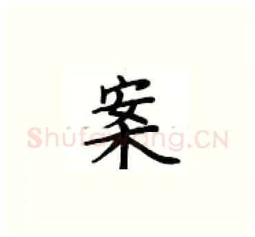 案硬笔楷书写法,摘自卢中南硬笔书法字帖