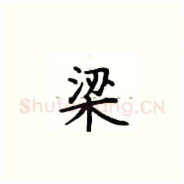 梁硬笔楷书写法,摘自卢中南硬笔书法字帖