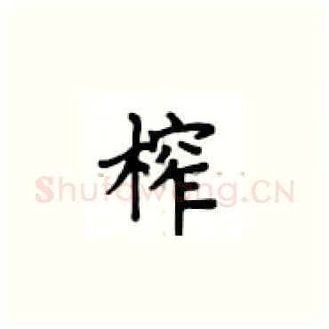 榨硬笔楷书写法,摘自卢中南硬笔书法字帖