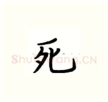 死硬笔楷书写法,摘自卢中南硬笔书法字帖