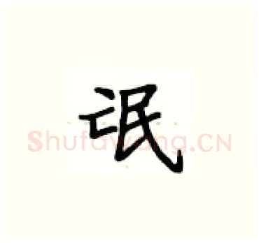 氓硬笔楷书写法,摘自卢中南硬笔书法字帖