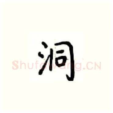 洞硬笔楷书写法,摘自卢中南硬笔书法字帖