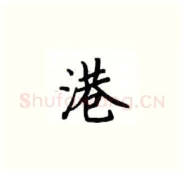 港硬笔楷书写法,摘自卢中南硬笔书法字帖