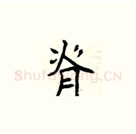 脊硬笔楷书写法,摘自曾庆福硬笔书法字帖