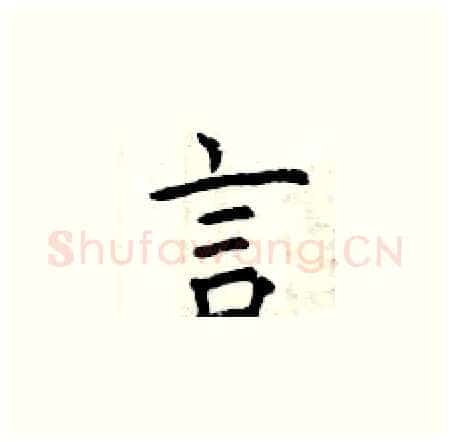 言硬笔楷书写法,摘自曾庆福硬笔书法字帖