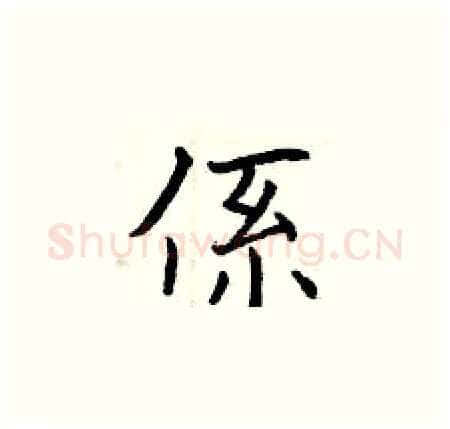 係硬笔楷书写法,摘自曾庆福硬笔书法字帖