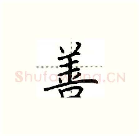 善硬笔楷书写法,摘自荆霄鹏硬笔书法字帖